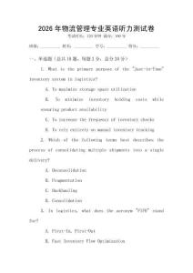 2026年物流管理專業英語聽力測試卷
