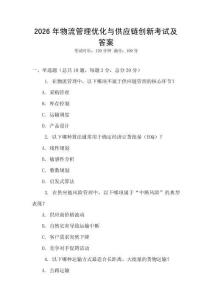 2026年物流管理優化與供應鏈創新考試及答案