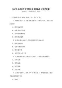 2026年物流管理實(shí)務(wù)實(shí)操考試及答案