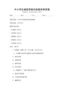 中小學生編程思維訓練題庫附答案