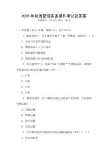 2026年物流管理實務操作考試及答案