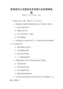 智慧城市公共服務(wù)體系構(gòu)建與實(shí)施策略真題
