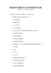 智慧城市關(guān)鍵技術(shù)與應(yīng)用前景探討試題