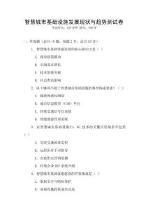 智慧城市基礎設施發展現狀與趨勢測試卷