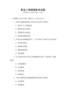職業心理健康教育試題