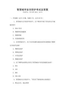 智慧城市安全防護(hù)考試及答案