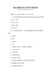 城鄉通用生活小常識問答試卷