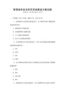 智慧城市安全防范系統(tǒng)建設(shè)方案試題