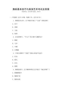 舞蹈基本技巧與表演藝術考試及答案