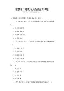 智慧城市建設(shè)與大數(shù)據(jù)應(yīng)用試題