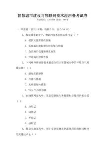智慧城市建設(shè)與物聯(lián)網(wǎng)技術(shù)應(yīng)用備考試卷