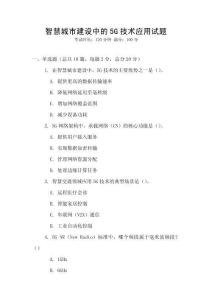 智慧城市建設(shè)中的5G技術(shù)應(yīng)用試題
