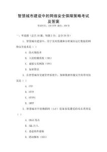 智慧城市建設(shè)中的網(wǎng)絡(luò)安全保障策略考試及答案