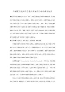 經顱聚焦超聲在急慢性疼痛治療中的應用進展