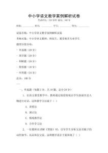 中小學語文教學案例解析試卷