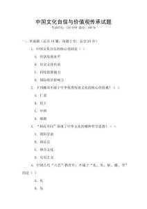 中國文化自信與價值觀傳承試題