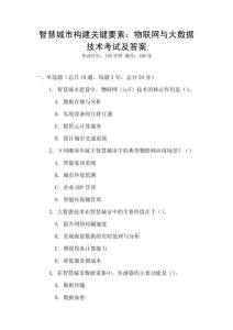 智慧城市構(gòu)建關(guān)鍵要素：物聯(lián)網(wǎng)與大數(shù)據(jù)技術(shù)考試及答案