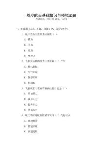 航空航天基礎知識與模擬試題