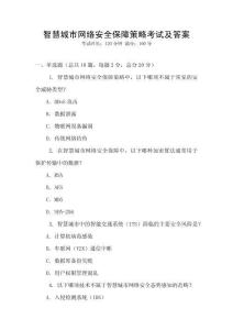 智慧城市網(wǎng)絡(luò)安全保障策略考試及答案