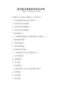 航空航天基礎知識普及試卷