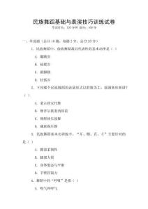 民族舞蹈基礎與表演技巧訓練試卷