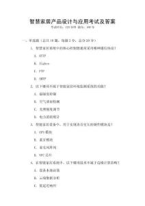 智慧家居產品設計與應用考試及答案