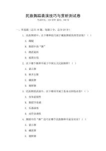 民族舞蹈表演技巧與賞析測試卷