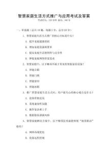 智慧家庭生活方式推廣與應(yīng)用考試及答案