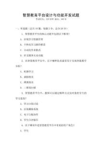 智慧教育平臺設(shè)計與功能開發(fā)試題