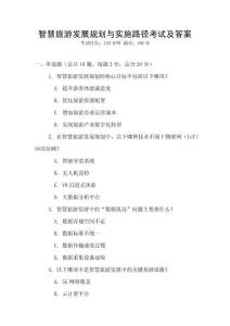智慧旅游發展規劃與實施路徑考試及答案