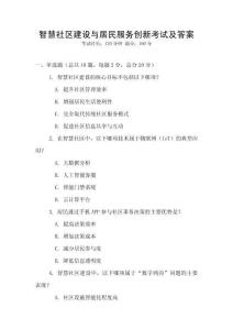 智慧社區(qū)建設與居民服務創(chuàng)新考試及答案