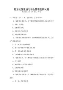 智慧社區(qū)建設(shè)與物業(yè)管理創(chuàng)新試題