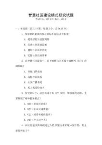 智慧社區(qū)建設(shè)模式研究試題