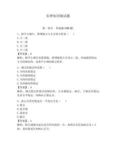 樂理知識級試題附參考答案【輕巧奪冠】