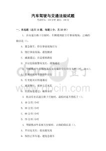 汽車駕駛與交通法規試題