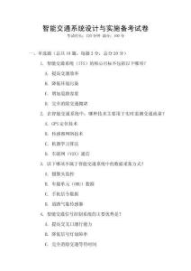 智能交通系統(tǒng)設計與實施備考試卷