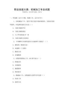 職業(yè)技能大賽：機(jī)械加工專業(yè)試題