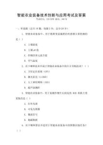 智能農(nóng)業(yè)裝備技術(shù)創(chuàng)新與應(yīng)用考試及答案