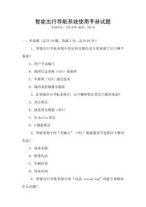 智能出行導(dǎo)航系統(tǒng)使用手冊試題