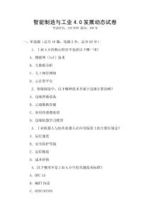 智能制造與工業(yè)4.0發(fā)展動態(tài)試卷