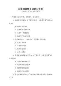 大象融媒體面試題目答案