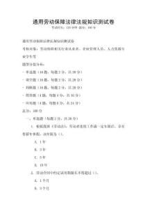 通用勞動保障法律法規知識測試卷
