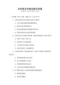 天府股交所面試題目答案