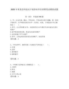 2025年米易縣科技局下屬事業單位招聘筆試模擬試題附答案