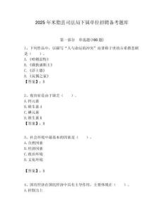 2025年米脂縣司法局下屬單位招聘備考題庫附答案