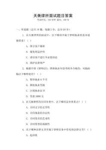 天衡律所面試題目答案
