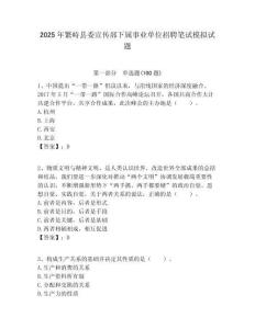 2025年繁峙縣委宣傳部下屬事業單位招聘筆試模擬試題附答案