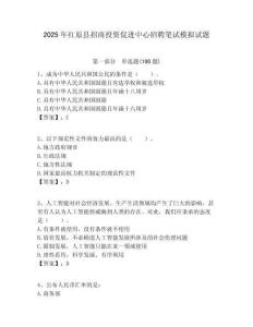 2025年紅原縣招商投資促進中心招聘筆試模擬試題附答案
