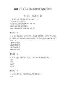 2025年紅安縣幼兒園教師招教考試備考題庫帶答案