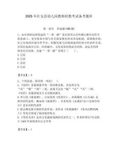 2025年紅安縣幼兒園教師招教考試備考題庫必考題